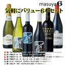 【送料無料※】<br> 『 枡屋6 』 お気軽バリューワイン6本セット<br><br>スパークリングワイン 白ワイン 赤ワイン