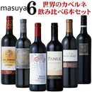 【送料無料※】<br>『 枡屋6 』 世界のカベルネ 飲み比べ 6本セット<br><br>赤ワイン カベルネ フランス イタリア スペイン チリ アメリカ オーストラリア